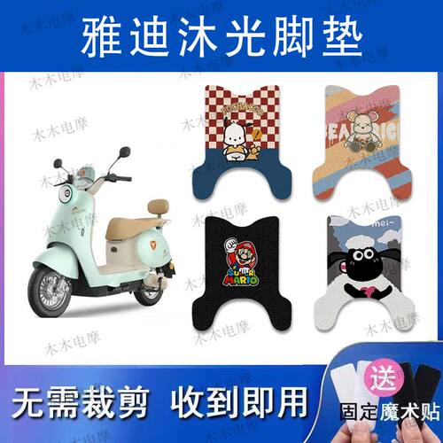 适用雅迪沐光-H电动车丝圈脚垫电瓶车防水防滑脚踏垫
