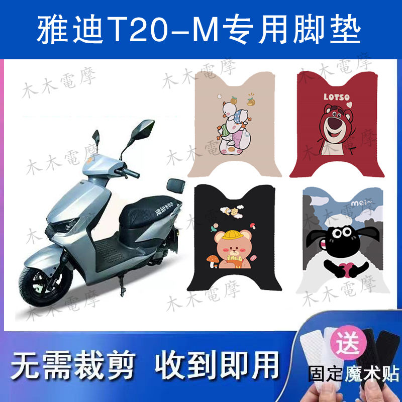 适用雅迪T20-M电动车丝圈脚垫YD1200DT-40F电瓶车防水防滑脚踏垫