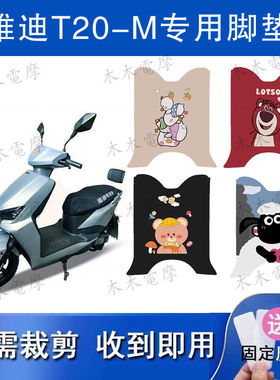 适用雅迪T20-M电动车丝圈脚垫YD1200DT-40F电瓶车防水防滑脚踏垫