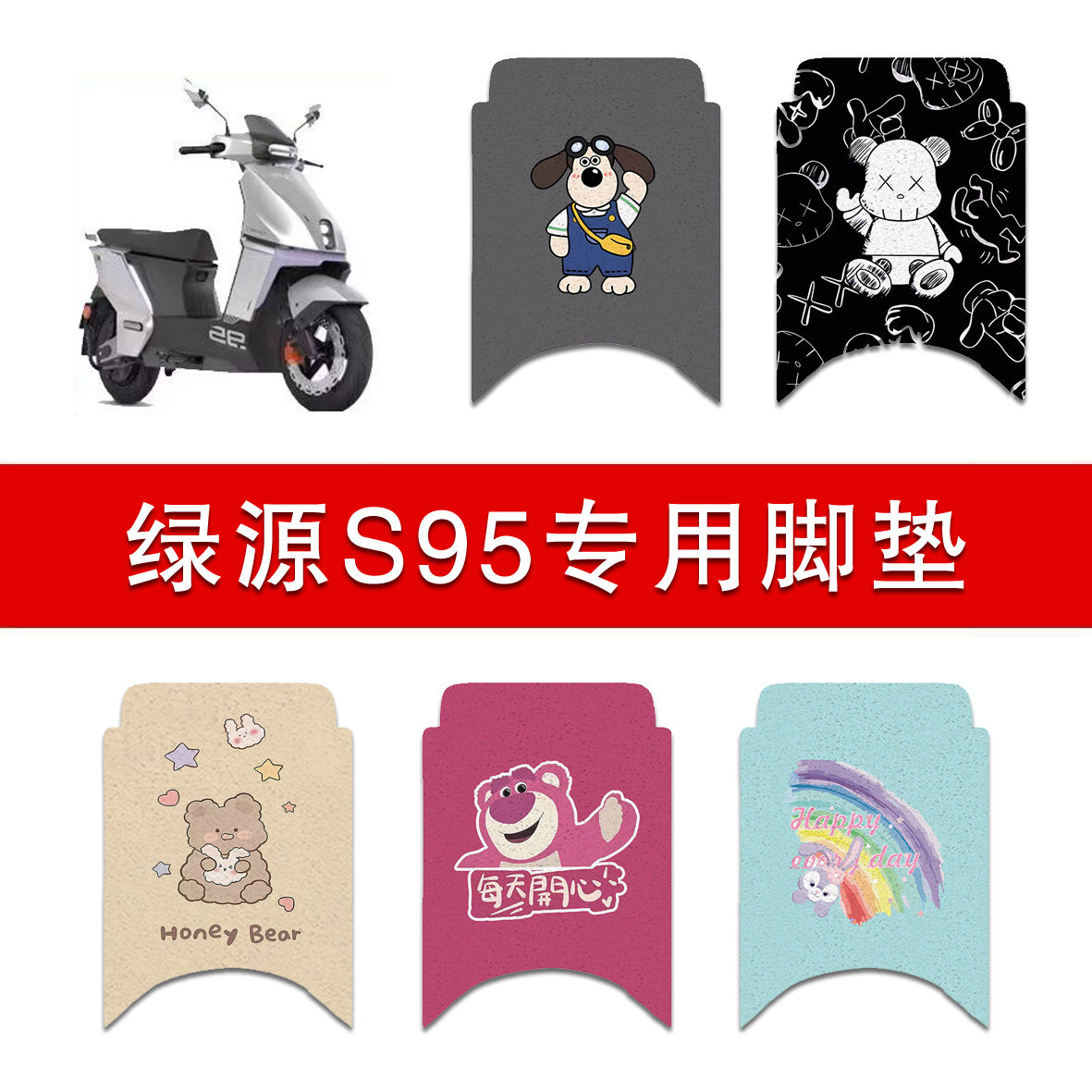 适用绿源S95电动车丝圈脚垫电瓶车防水防滑脚踏垫