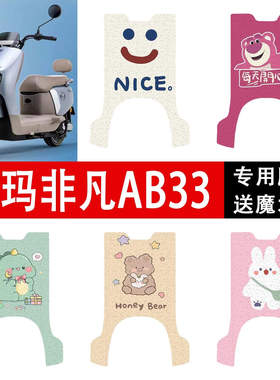 爱玛非凡AB33电动车脚垫防水脚踏垫防晒坐垫套座套丝圈踏板垫