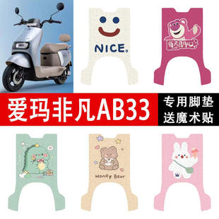爱玛非凡AB33电动车脚垫防水脚踏垫防晒坐垫套座套丝圈踏板垫