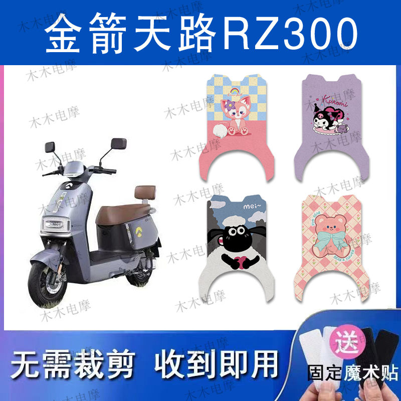 适用金箭天路RZ300电动车丝圈脚垫JJ800DT-59电瓶车防水防滑脚踏