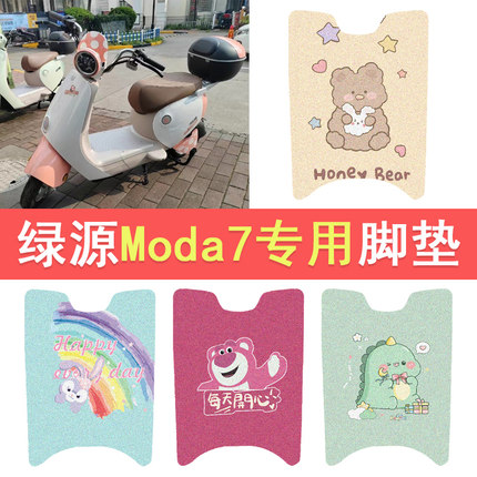 绿源moda7电动车脚垫液冷2.0复古电瓶车防水脚踏垫丝圈踏板垫