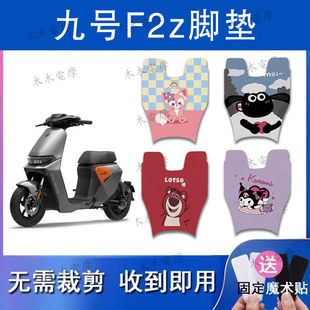 适用九号F2Z 110电动车丝圈脚垫f2z110电瓶车防水防滑脚踏垫