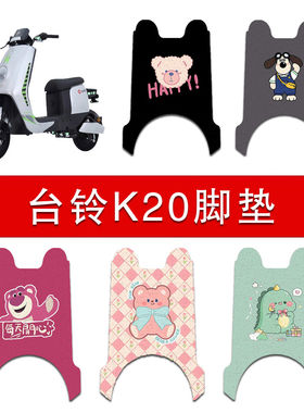适用台铃K20电动车丝圈脚垫TDS31LZ电瓶车防水防滑脚踏垫