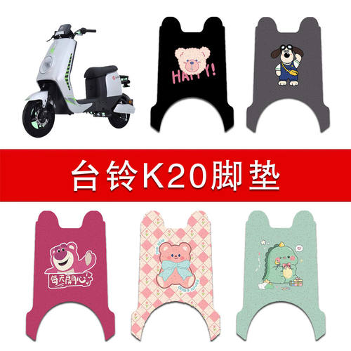 适用台铃K20电动车丝圈脚垫TDS31LZ电瓶车防水防滑脚踏垫