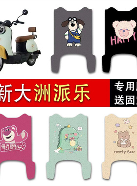 新大洲派乐电动车脚垫TDR2168Z/TDR2167Z防水丝圈电瓶车摩踏板垫