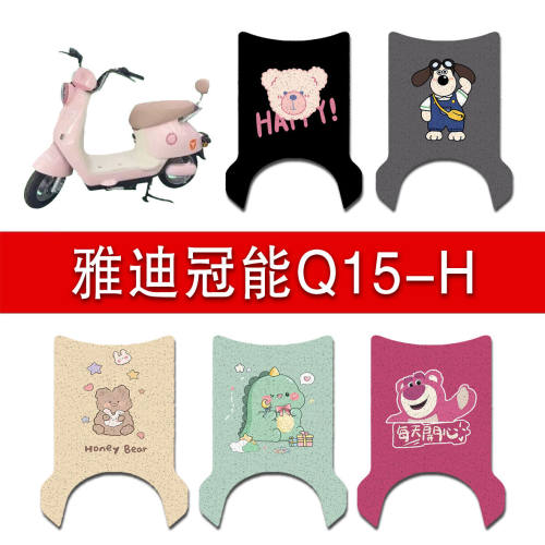 雅迪Q15-H电瓶电动车脚垫q15-h脚踩踏板垫配件装饰2024新款