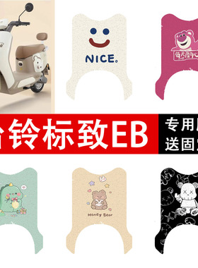 台铃标致EB电动车脚垫超能二代TDT772Z电瓶车丝圈脚踩垫橡胶坐垫