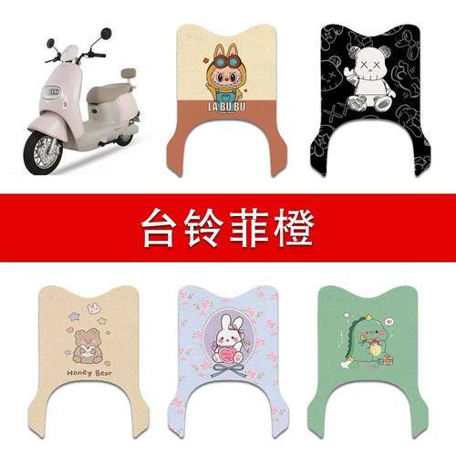 适用台铃菲橙电动车丝圈脚垫电瓶车防水耐磨脚踩垫TL1200DT-90T