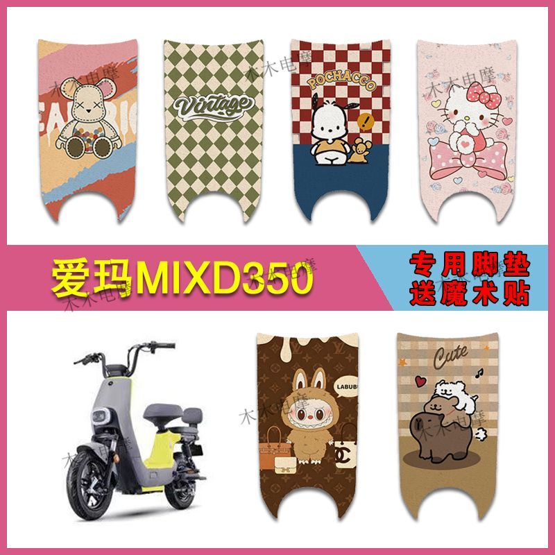 适用爱玛MIXD350电动车丝圈脚垫TDT1155Z/TDT1191Z电瓶车脚踩垫