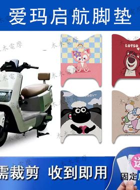适用爱玛引擎MAX启航AB61电动车丝圈脚垫AM1200DT-43电瓶车脚踏垫