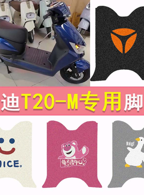 雅迪T20-M电动车脚垫冠能T20脚踏垫YD1200DT-40F电摩防水踏板垫