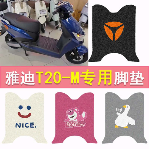 雅迪T20-M电动车脚垫冠能T20脚踏垫YD1200DT-40F电摩防水踏板垫