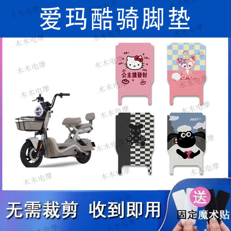 适用爱玛酷骑电动车丝圈脚垫电瓶车防水防滑脚踏垫