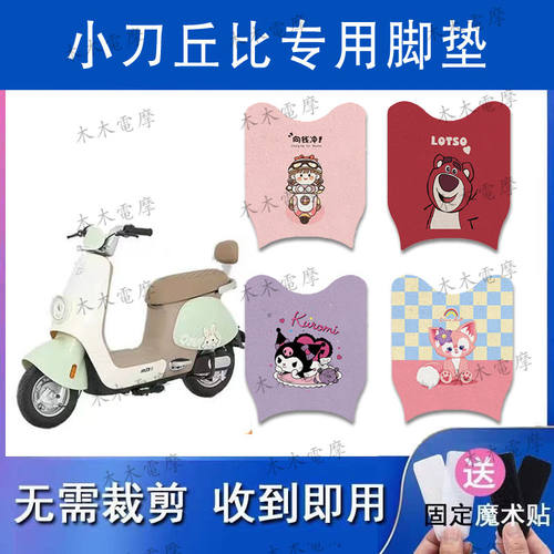 适用于小刀丘比电动车丝圈脚垫TDT02343Z电瓶车防水防滑脚踏垫