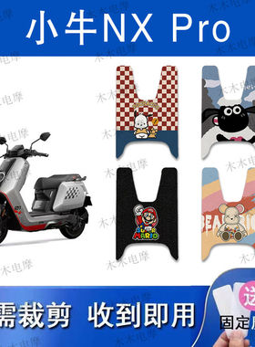 适用25款小牛nxpro电动车丝圈脚垫NX PRO电瓶车防水防滑脚踏垫