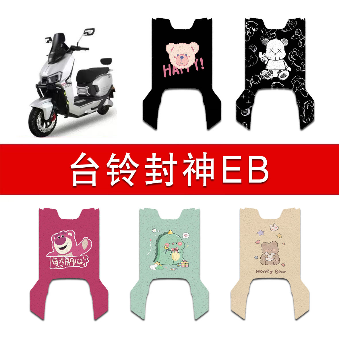适用台铃封神EB电动车丝圈脚垫TL1200DT-83T电瓶车防水防滑脚踏垫