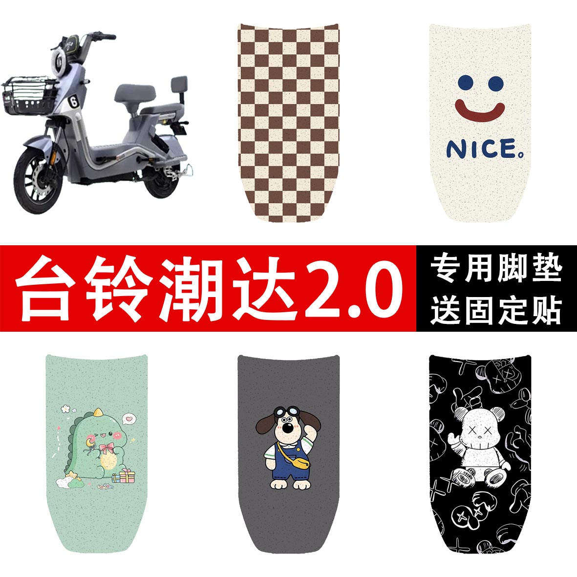 台铃超能S潮达2.0电瓶电动车脚垫脚踏垫脚踏板垫改装配件装饰大全