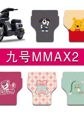 适用九号mmax2机械师二代电动车丝圈脚垫110p电瓶车防水脚踏垫