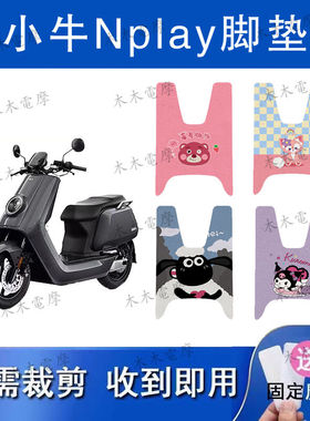 适用于小牛NPlay电动车丝圈脚垫RS1200DT-5A电瓶车防水防滑脚踏垫