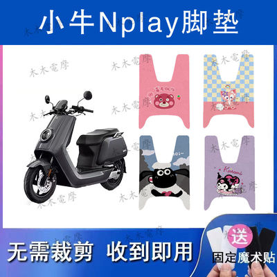 适用于小牛NPlay电动车丝圈脚垫RS1200DT-5A电瓶车防水防滑脚踏垫