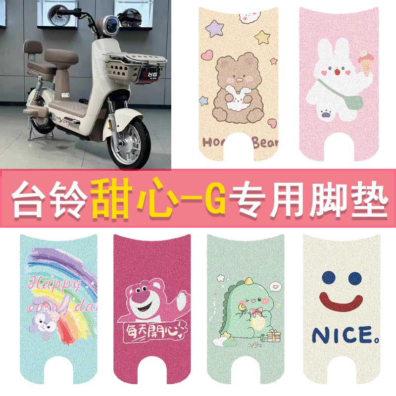 台铃甜心-G电动车脚垫TDT6091Z复古电瓶车防水脚踏垫踏板垫