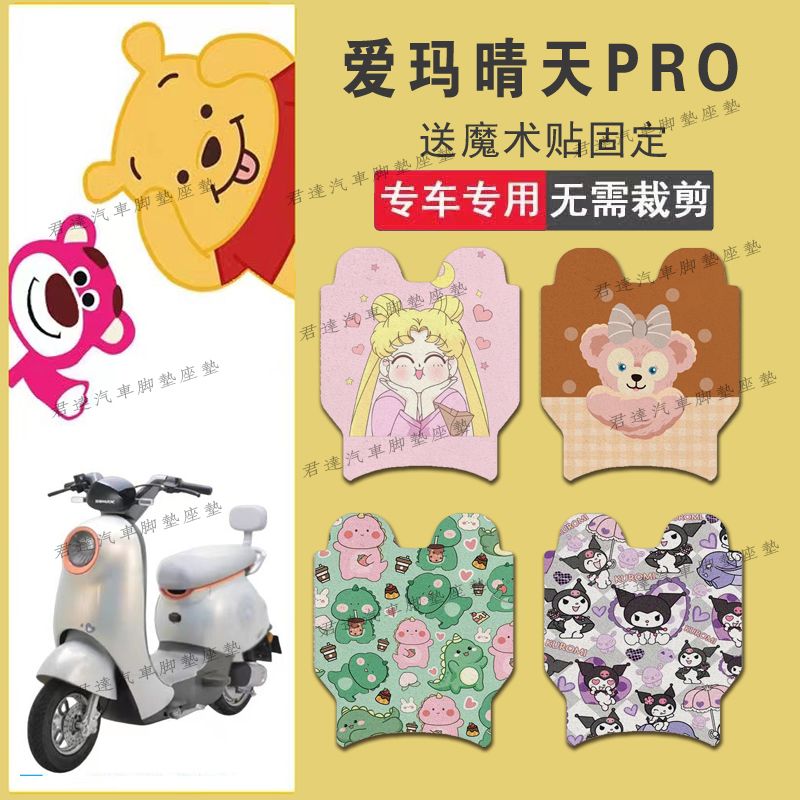 适用爱玛晴天PRO电动车丝圈脚垫QB05防水脚踏垫TDT9005卡通踏板垫