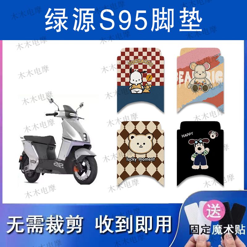适用绿源S95电动车丝圈脚垫电瓶车防水防滑脚踏垫