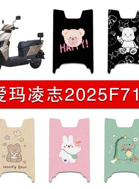 适用爱玛凌志2025F711电动车丝圈脚垫电瓶车脚踩垫AM1200DT-28W