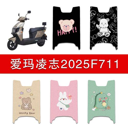 适用爱玛凌志2025F711电动车丝圈脚垫电瓶车脚踩垫AM1200DT-28W