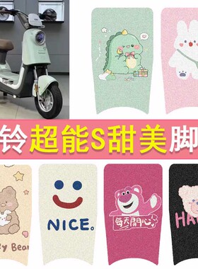 台铃超能S甜美电动车脚垫TDT6084Z防水脚踏垫电瓶车丝圈踏板垫