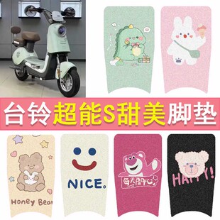台铃超能S甜美电动车脚垫TDT6084Z防水脚踏垫电瓶车丝圈踏板垫