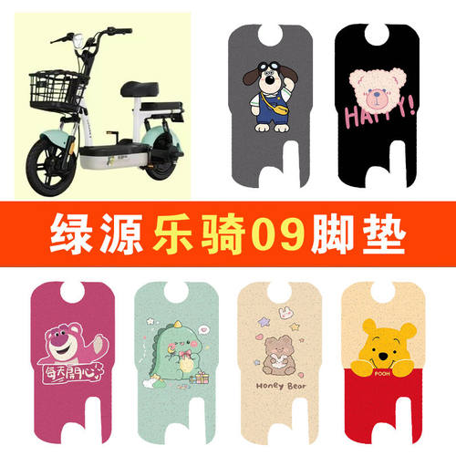 绿源乐骑09电瓶车FBY电动车脚垫脚踩脚踏垫踏板垫FBY改装配件装饰