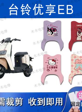 适用于台铃优享EB电动车丝圈脚垫TDS2169Z/TDTS49Z电瓶车脚踏垫