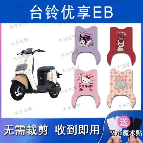 适用于台铃优享EB电动车丝圈脚垫TDS2169Z/TDTS49Z电瓶车脚踏垫