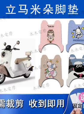 适用于立马米朵电动车丝圈脚垫LM1200DT-51/50电瓶车防水脚踏垫