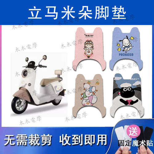适用于立马米朵电动车丝圈脚垫LM1200DT-51/50电瓶车防水脚踏垫