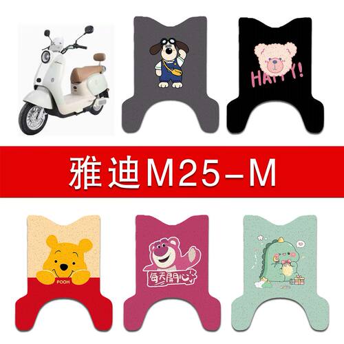适用雅迪M25-M电动车丝圈脚垫m25-m电瓶车防水防滑脚踏垫