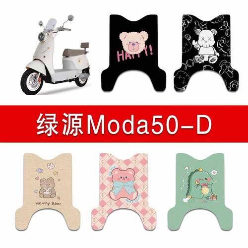 适用绿源MODA50-D电动车丝圈脚垫moda50-d电瓶车防水防滑脚踏垫