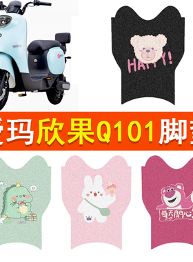 爱玛欣果Q101电动车脚垫TDT4164Z/TDT3185/3188Z防水脚踏垫踏板垫