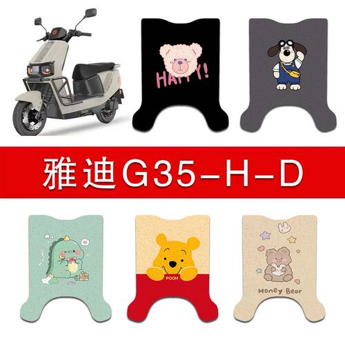 适用雅迪G35-H/G35-D电动车丝圈脚垫电瓶车防水防滑脚踏垫