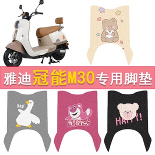 m30电动车防水脚踏垫YD600DQT 34A踏板垫 M脚垫冠能版 适用雅迪M30
