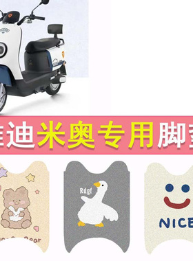 雅迪米奥电动车脚垫YD600DQT-33A脚踏垫YD600DQT12E防水踏板垫