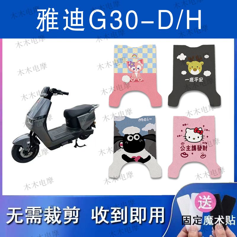 适用雅迪G30-D/G30-H电动车丝圈脚垫g30-d电瓶车防水防滑脚踏垫