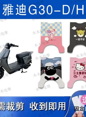 适用雅迪G30-D/G30-H电动车丝圈脚垫g30-d电瓶车防水防滑脚踏垫
