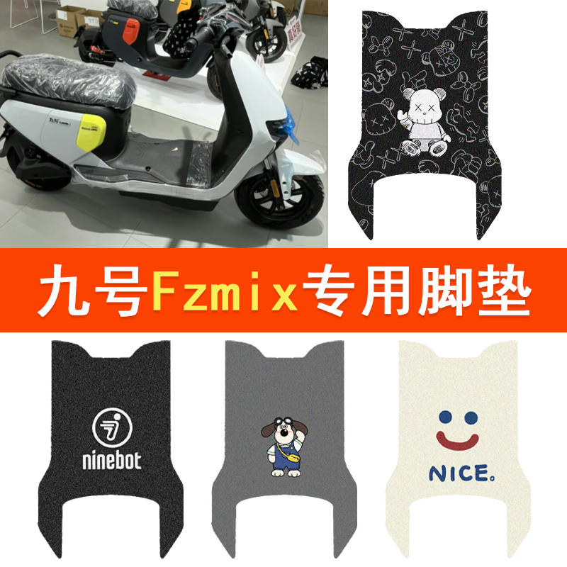 九号Fzmix电动车脚垫fzmix防水脚踏垫9号电摩丝圈踏板垫改装配件