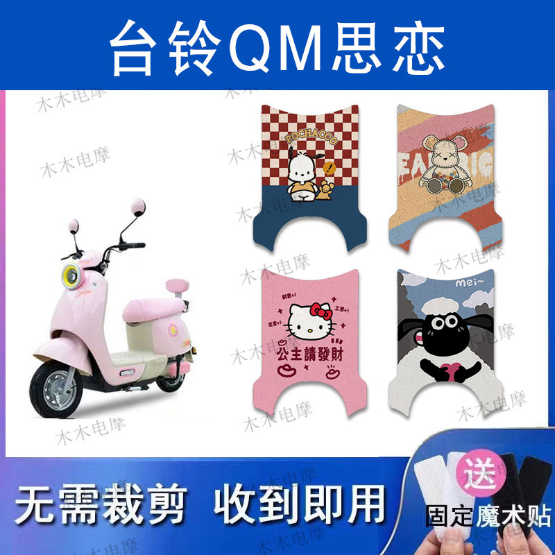 适用台铃QM思恋电动车丝圈脚垫电瓶车防水防滑脚踏垫
