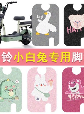 台铃小白兔-G电动车脚垫TDT6040Z防水脚踏垫电瓶车卡通丝圈踏板垫